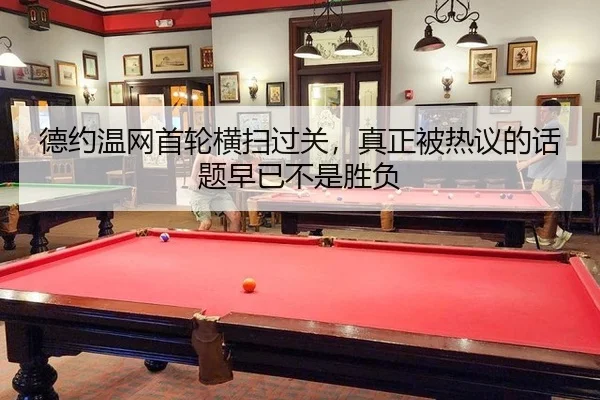 德约温网首轮横扫过关，真正被热议的话题早已不是胜负