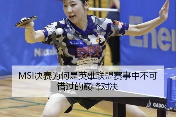 MSI决赛为何是英雄联盟赛事中不可错过的巅峰对决
