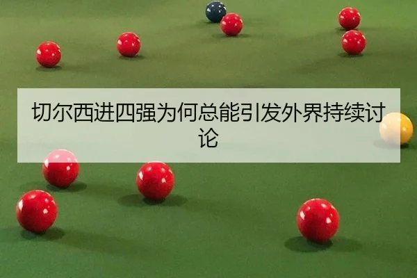 切尔西进四强为何总能引发外界持续讨论