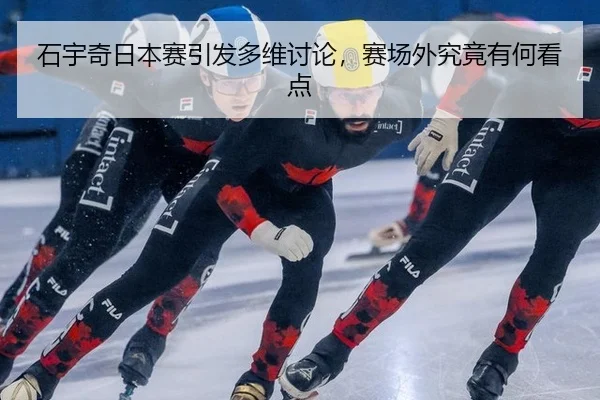 石宇奇日本赛引发多维讨论，赛场外究竟有何看点