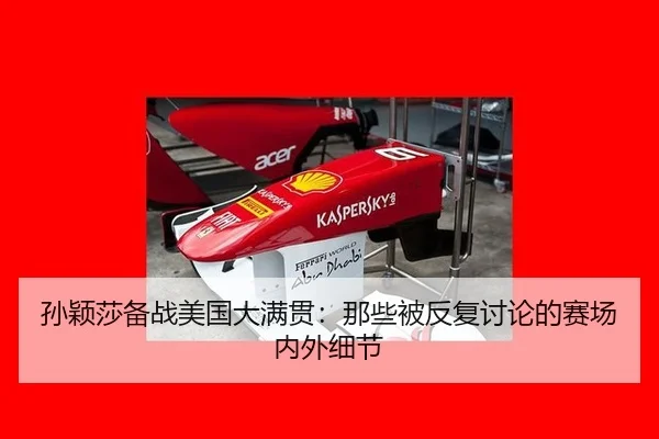 孙颖莎备战美国大满贯：那些被反复讨论的赛场内外细节