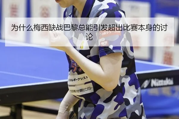 wei-shen-me-mei-xi-que-zhan-ba-li-zong-neng-yin-fa-chao-chu-bi-sai-ben-shen-de-tao-lun-2-122.jpg